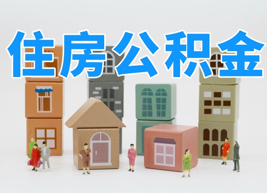 公积金封存满6个月-泗洪公积金代办平台